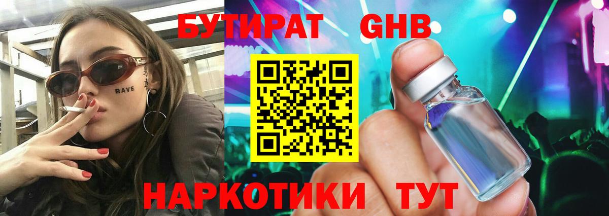 Бутират  Вход с VPN  Урюпинск  Бутират оксибутират 